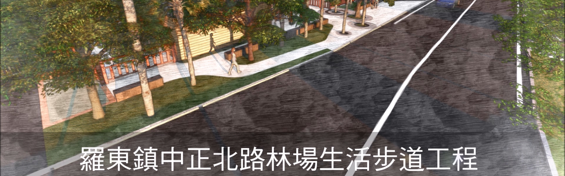 羅東鎮中正北路林場生活步道工程-實景3D動畫